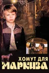Хомут для Маркиза