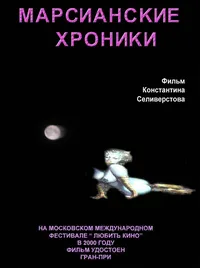 Марсианские хроники