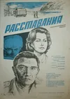 Расставания