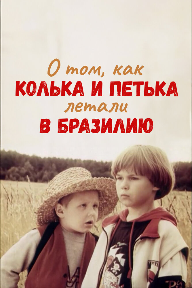 О том, как Колька и Петька летали в Бразилию