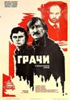 Грачи
