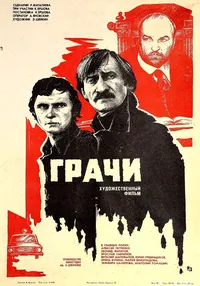 Грачи