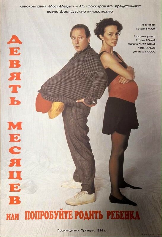 Девять месяцев
