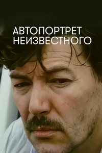 Автопортрет неизвестного