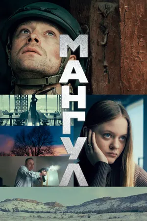 Мангул