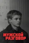 Мужской разговор