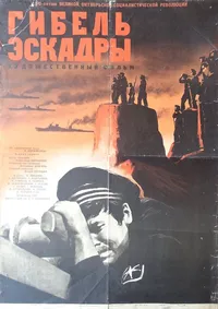 Гибель эскадры