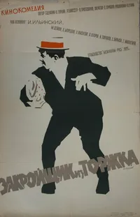 Закройщик из Торжка