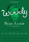 Вуди Аллен