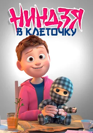 Клетчатый ниндзя
