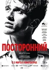 Посторонний