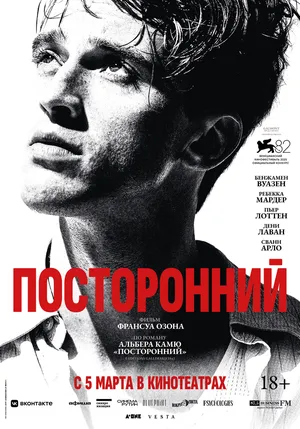 Посторонний