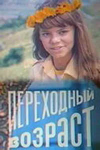 Переходный возраст