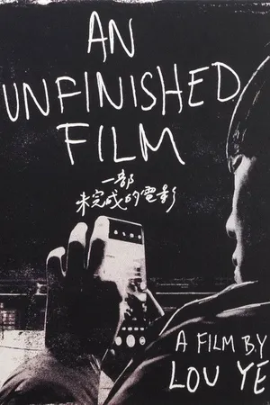 Незаконченный фильм