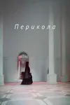 Перикола