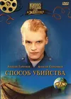 Способ убийства
