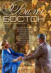 Вальс-Бостон