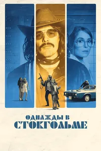 Однажды в Стокгольме