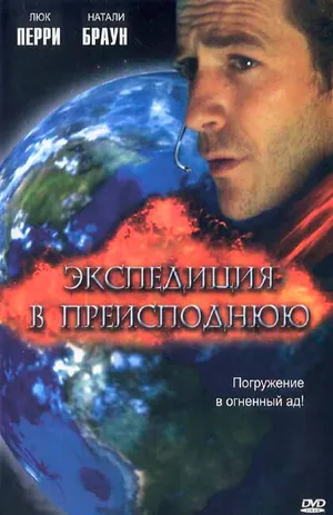 Экспедиция в преисподнюю