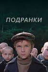 Подранки