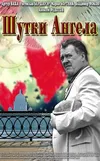 Шутки ангела