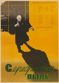 Серебристая пыль