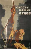 Юность наших отцов