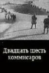 Двадцать шесть комиссаров