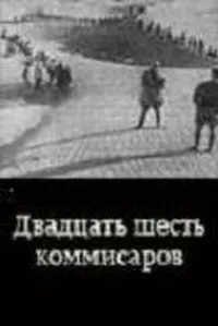 Двадцать шесть комиссаров