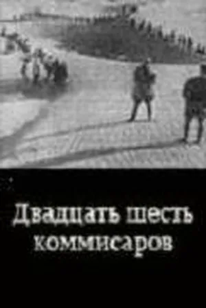 Двадцать шесть комиссаров