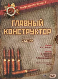 Главный конструктор