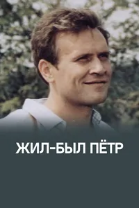 Жил-был Пётр