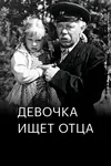 Девочка ищет отца