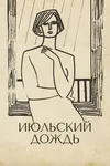 Июльский дождь
