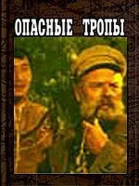 Опасные тропы