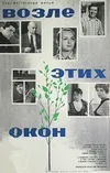 Возле этих окон