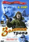 Золотая тропа