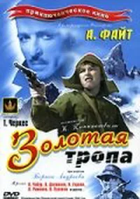 Золотая тропа