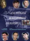 Маленький школьный оркестр