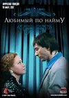 Любимый по найму