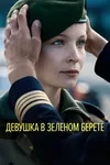 Девушка в зеленом берете