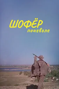 Шофер поневоле