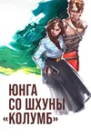 Юнга со шхуны «Колумб»
