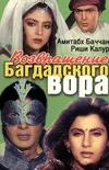 Возвращение багдадского вора