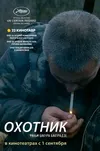 Охотник