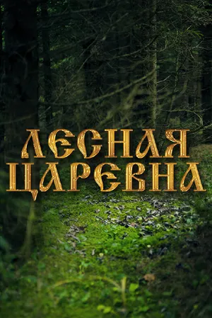 Лесная царевна
