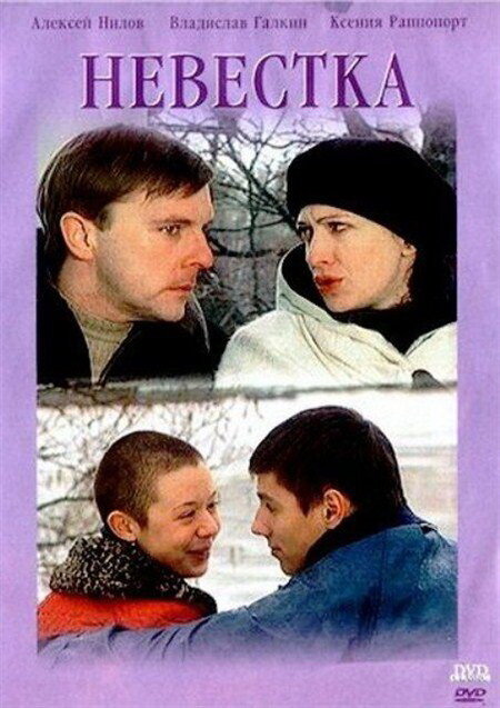 Постер Невестка