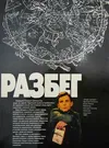 Разбег