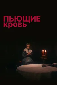 Пьющие кровь