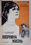 Нюркина жизнь
